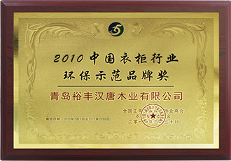2010中國衣柜行業(yè)環(huán)保示范品牌獎